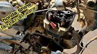 Honda Shine 125  Engine me abaj kit kit ki || इंजन अवाज किट किट की  || nahi aya oil honda Shine