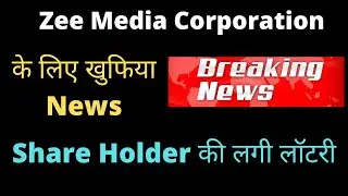 Zee Media Corporation Share Breaking News |further investment approved |Share Holder की लगी लॉटरी