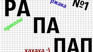 РаПаПАП №1 РЖАКА приколы ХАХАХА ;)