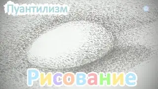 Занятия на удаленке. Пуантилизм. Рисунок , карандаш.