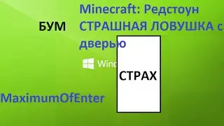 Minecraft: Редстоун СТРАШНАЯ ЛОВУШКА с дверью
