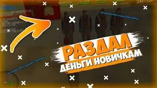 РАЗДАЛ ДЕНЬГИ НОВИЧКАМ В ПРОВИНЦИИ!! \\ MTA PROVINCE