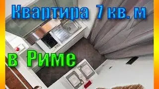 Квартира 7 кв. метров в Риме! Как жить в такой?