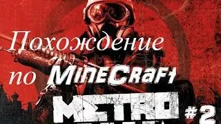 Похождение по серверу Minecraft Metro #2 (Нужный бинт)