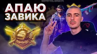 АПАЕМ ЗАВИКА В ДУО НА ТЕЛЕФОНЕ | СТРИМ PUBG MOBILE