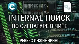 КАК СДЕЛАТЬ ПОИСК ПО СИГНАТУРЕ В INTERNAL ЧИТЕ / AOB SCAN / PATTERN SCAN