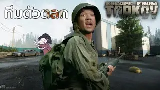 ทีมตัวตลก - Escape From Tarkov