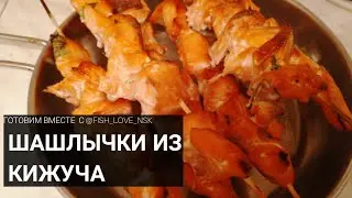 Шашлыки из кижуча