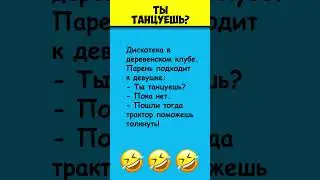 ТЫ ТАНЦУЕШЬ? 😎 Самые смешные анекдоты #shorts