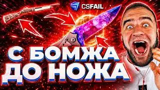 CSFAIL со 100₽ ДО НОЖА - РЕКОРД на КС ФЕЙЛ - CS FAIL