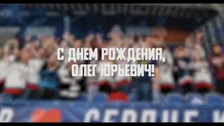 С днем рождения, Олег Юрьевич!