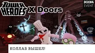 КОЛЛАБ DOORS X TOWER HEROES|Tower Heroes Roblox
