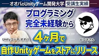 【講座受講生実績】たった4ヶ月でストアリリース達成！【オオバ×ヒコネ対談】