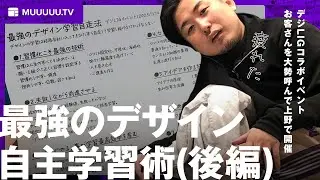 最強のデザイン自主学習術・独学術(後編)
