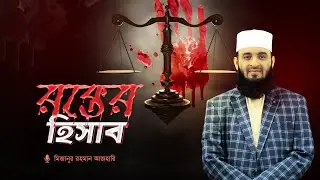 রহমানের বান্দারা অন্যের র🩸ক্তে নিজের হাত রাঙায় না