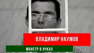 Владимир Наумов\Монстр в очках\  