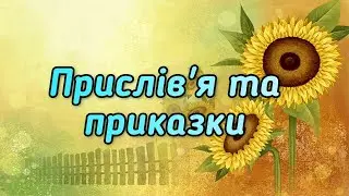 Прислів'я та приказки