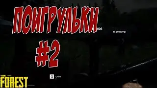 The Forest Поигрульки с подписчиками #2
