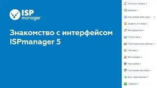 Знакомство с интерфейсом ISPmanager 5 (устаревший интерфейс)
