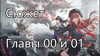 Главы 00 - Падение и 01 - Заражение на русском (Goddess of Victory: NIKKE)