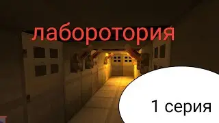 Лаборотория 1 серия