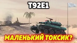 🔥 ЗЕЛЁНАЯ АНАЛИТИКА - Т92Е1 🔥 