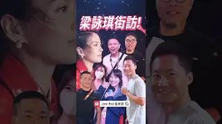 梁詠琪重回台北Legacy開唱！街訪歌迷最愛Gigi哪一首歌？ #梁詠琪 #專屬的特別 #時間遇上我們