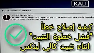 كيفية إصلاح خطأ 'فشل خطوة التثبيت' في كالي لينكس