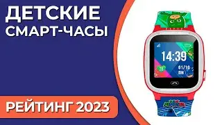 ТОП—7. Лучшие детские смарт-часы [с SIM-картой, GPS-трекером и прослушкой]. Рейтинг 2023 года!