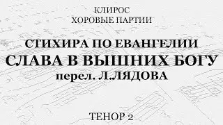 Стихира по Евангелии. Л.Лядов. Тенор 2