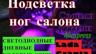Подсветка ног салона своими руками Lada Granta СВЕТОДИОДНЫЕ ДНЕВНЫЕ ХОДОВЫЕ ОГНИ ДХО с Aliexpress