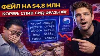 ЭПИЧЕСКИЙ ФЕЙЛ НА $4,8 МЛН: Налоговая Кореи слила сид-фразу! 