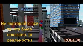 Учусь паркурить. Parkour roblox. #BringTixBack