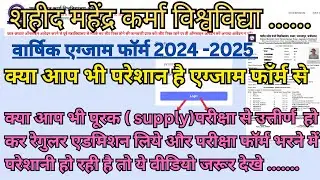 पूरक(supply)परीक्षा से उत्तीर्ण कर रेगुलर परीक्षा फॉर्म भरने में परेशानी है तो ये वीडियो जरूर....