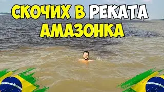 ПЛУВАМ НА ГРАНИЦАТА МЕЖДУ 2 РЕКИ | ДЕЙЛИ ВЛОГ В БРАЗИЛИЯ 🇧🇷