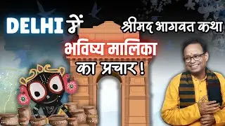 दिल्ली में पहली बार भविष्य मालिका का प्रचार | Bhavishya Malika  | Malika Decoder
