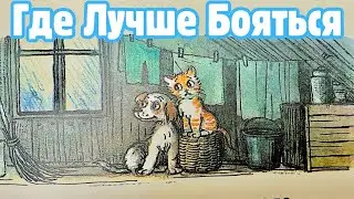 Котёнок Гав, Где Лучше Бояться, Сказка для детей, Григорий Остер