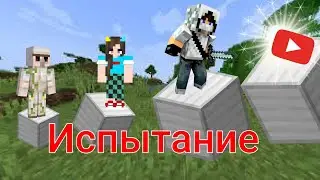 смогут ли мпс ютуберы пройти мои испытания в Майнкрафте