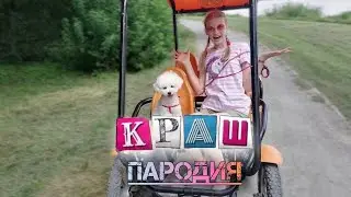 КРАШ-Оливия Ка/ПАРОДИЯ Клава Кока&NILETTO 💜🐩