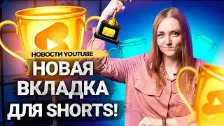 МОНЕТИЗАЦИЯ SHORTS! Новые вкладки на главной странице канала на YouTube. Новости за сентябрь.