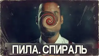 ПИЛА. СПИРАЛЬ - Предсказуемость не предел