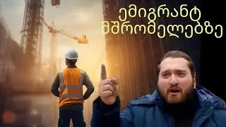 ლაშა მესხი ემიგრაციაში მყოფ მშრომელებზე