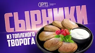 СЫРНИКИ ИЗ ТОПЛЕНОГО ТВОРОГА С ВИТАЛИЕМ ИСТОМИНЫМ! КАК СФОРМИРОВАТЬ ИДЕАЛЬНЫЕ ШАЙБОЧКИ?