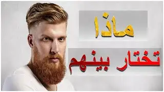 دليلك للحصول على اللحية القصيرة و اللحية الطويلة والسكسوكة و اللحية الكاملة