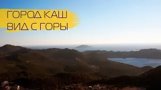 Каш. Турция. Вид на город с горы. Обзорная площадка.