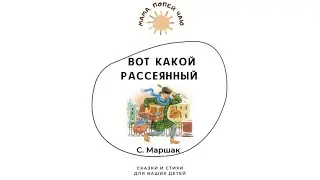 С. Маршак «Вот какой рассеянный»
