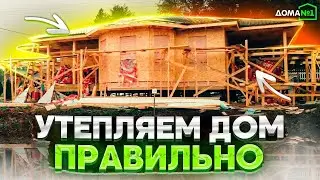 Как утеплить каркасный дом, чтобы потом не пришлось переделывать?