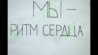 Ритм сердца: кто мы?