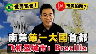 实拍：90%人都没听过的 - 巴西首都「巴西利亚」！南美大国困境，是天注定？这座飞机型城市，见证南美兴衰