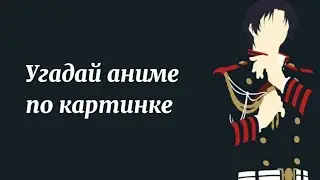 Угадай аниме по картинке. 15 аниме
